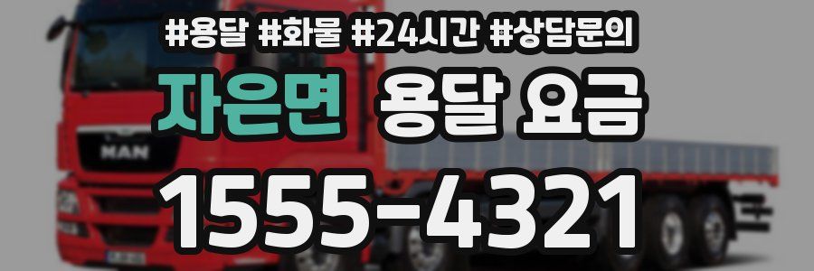 자은면 용달 요금