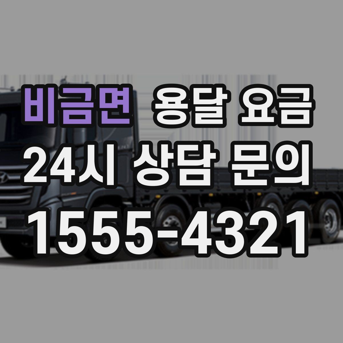 비금면 용달 요금 야간 운송 시 추가 비용