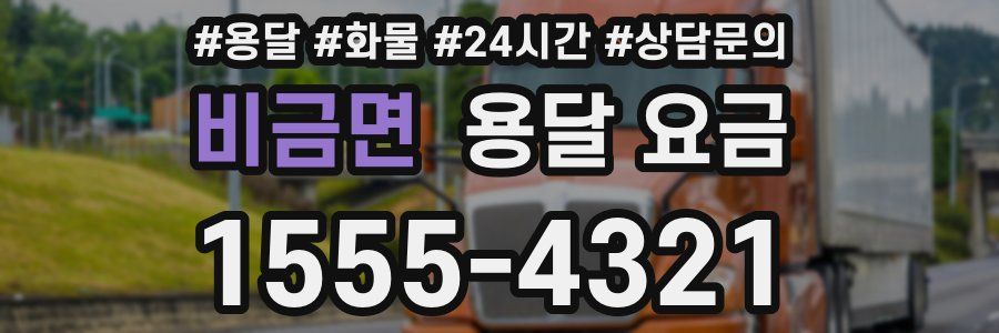 비금면 용달 요금