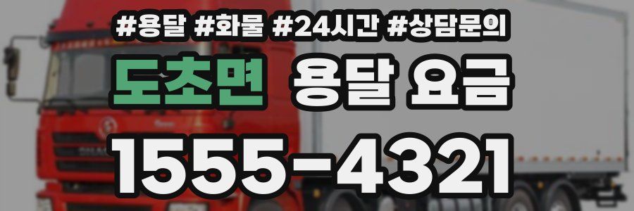 도초면 용달 요금