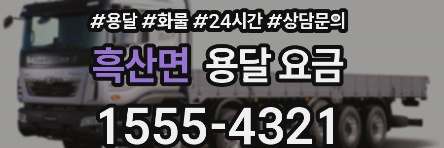 흑산면 용달 요금