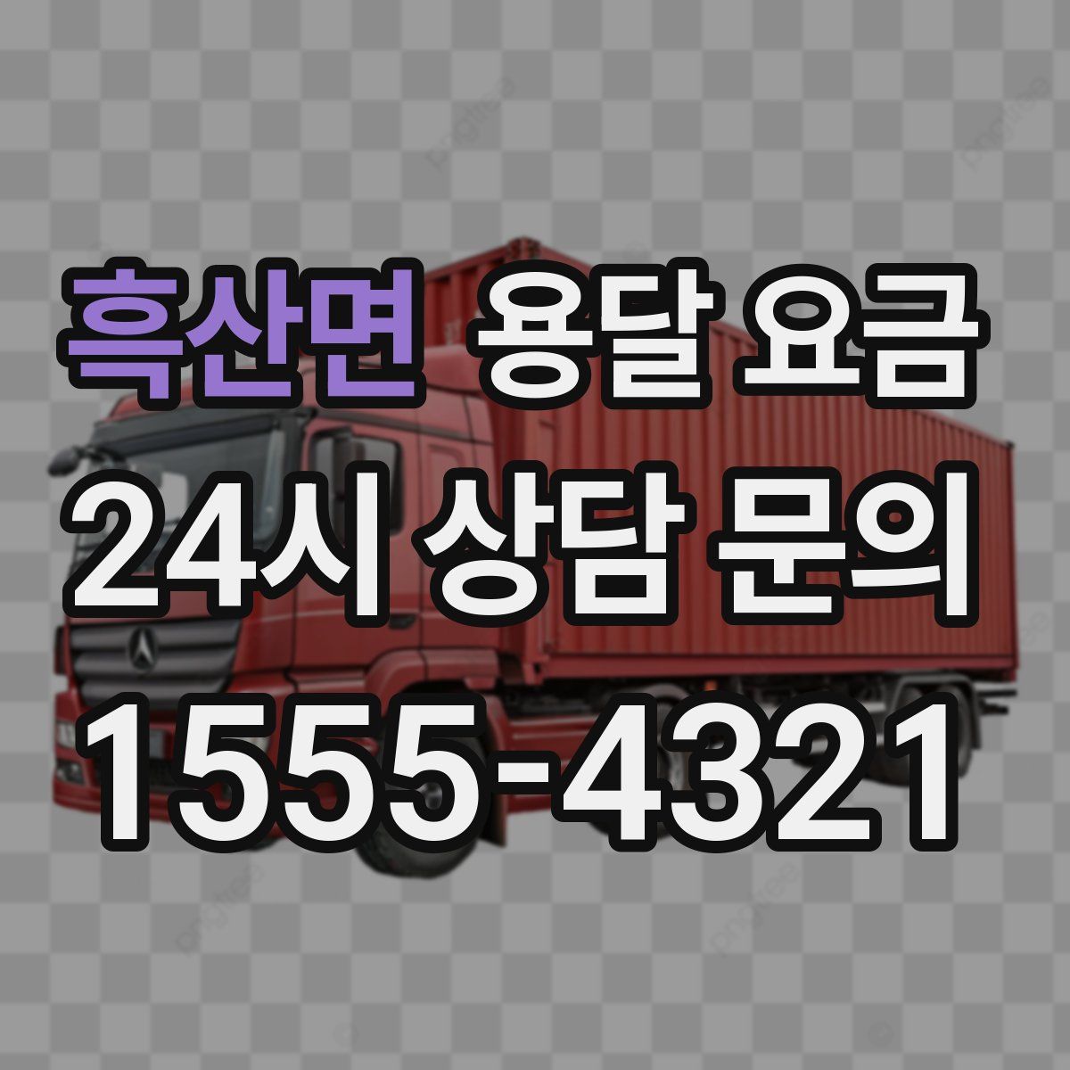 흑산면 용달 요금