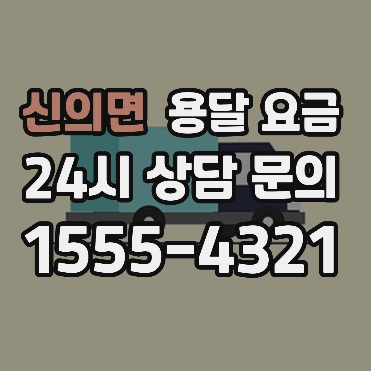 신의면 용달 요금 장거리 운송 시 계산 방법