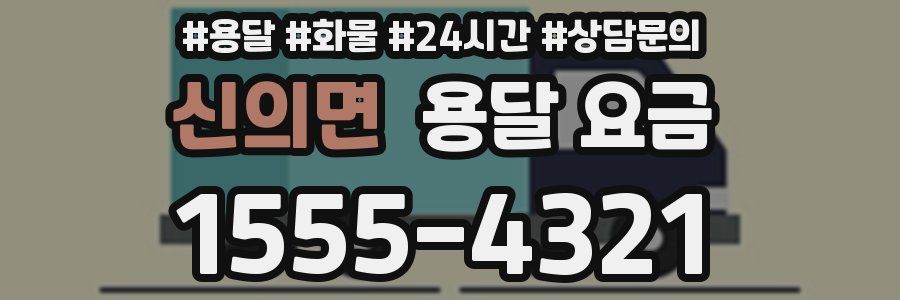 신의면 용달 요금