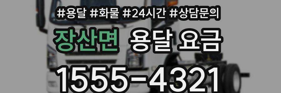 장산면 용달 요금