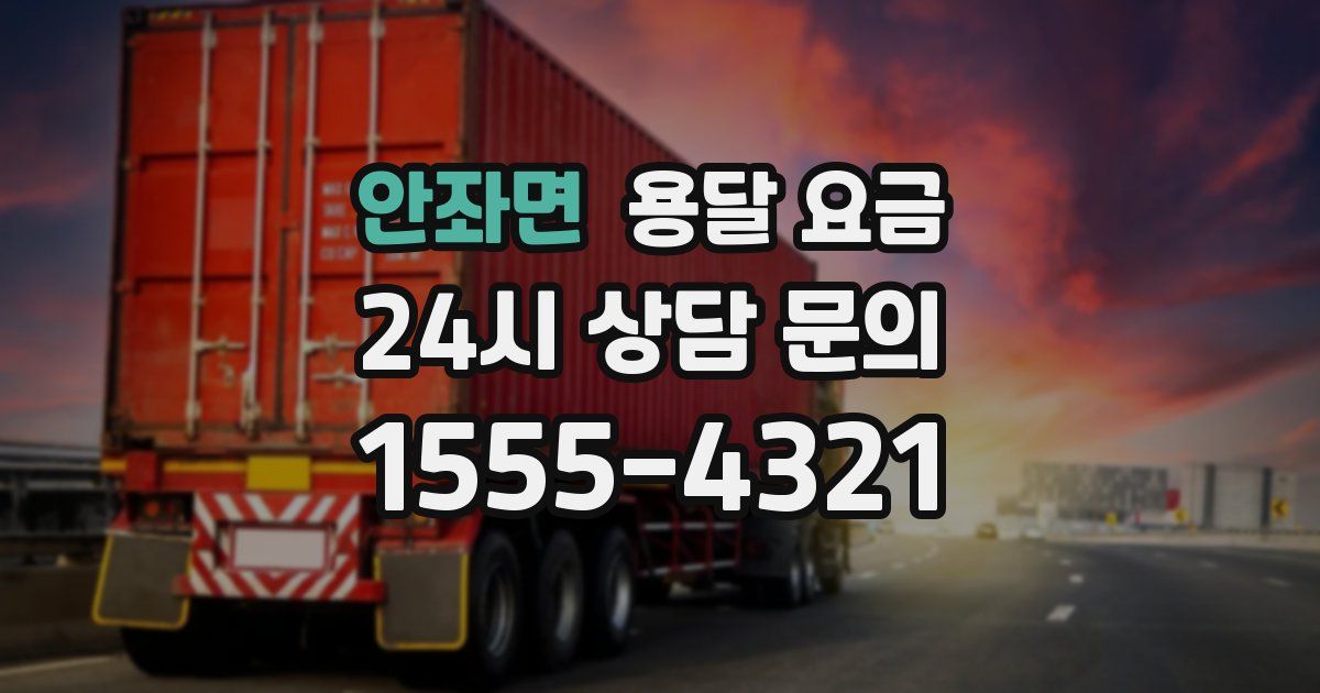 안좌면 용달 요금