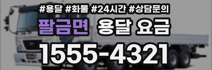 팔금면 용달 요금