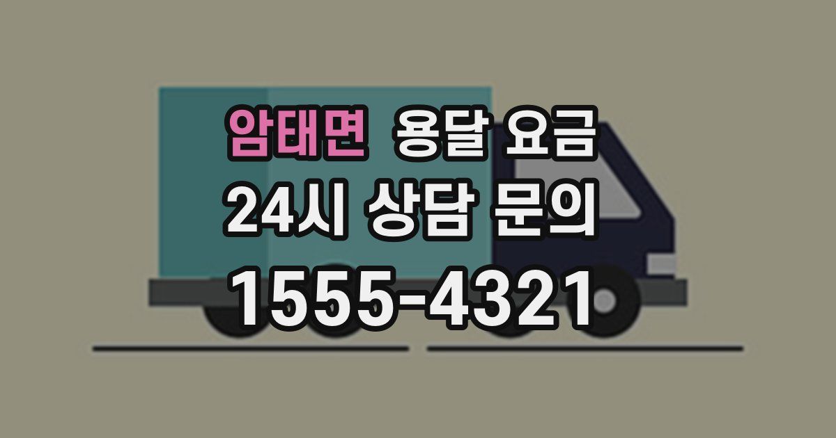 암태면 용달 요금