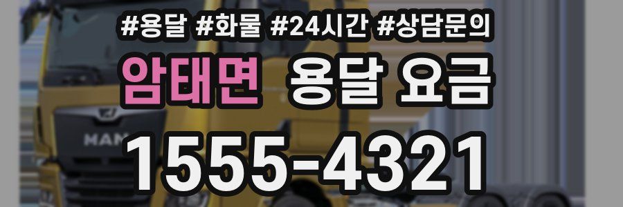 암태면 용달 요금