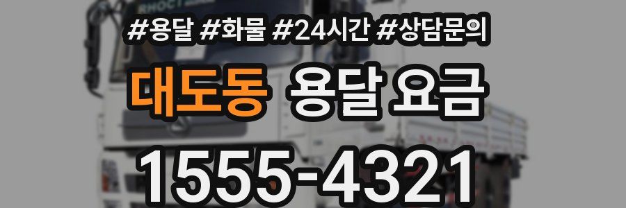 대도동 용달 요금