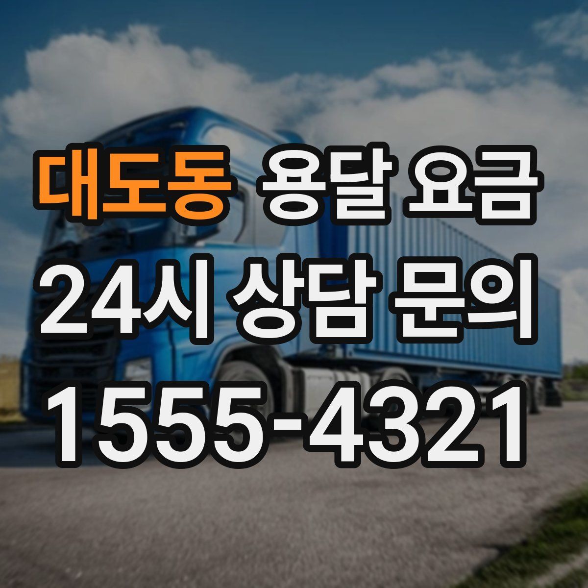 대도동 용달 요금