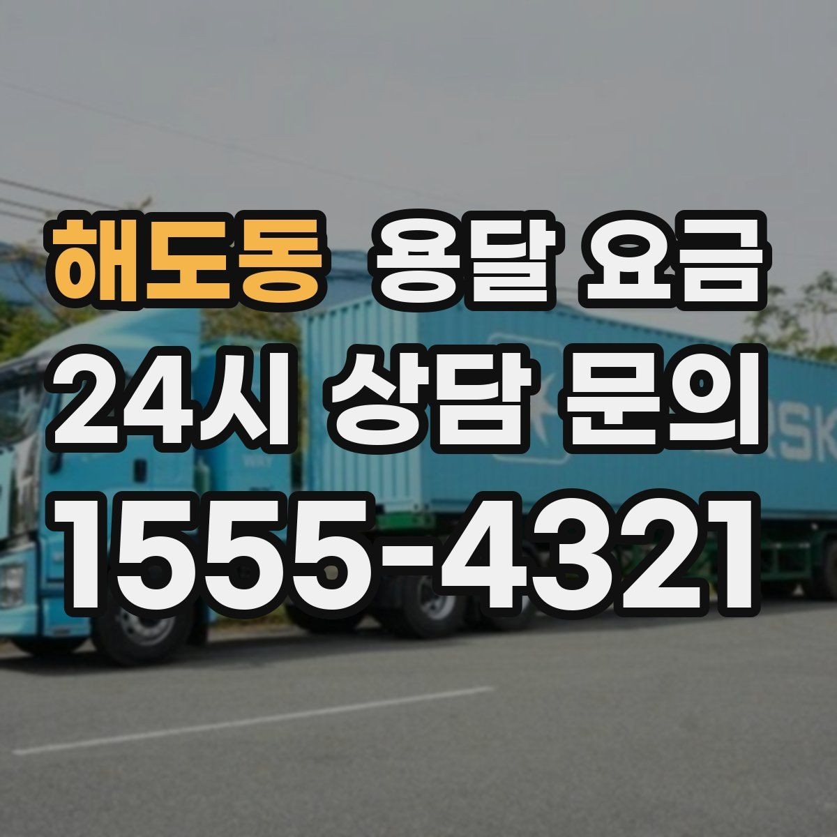 해도동 용달 요금 빠르게 예약하는 방법
