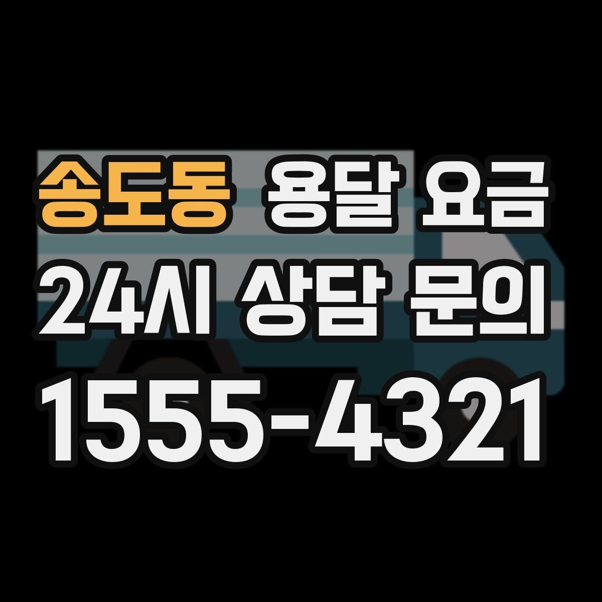 송도동 용달 요금 반포장과 일반 용달 차이