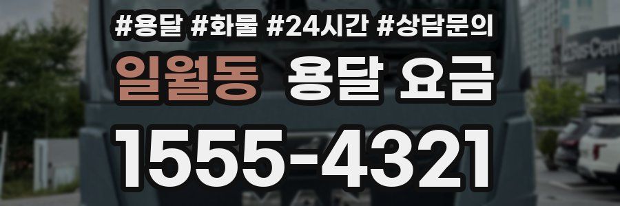 일월동 용달 요금