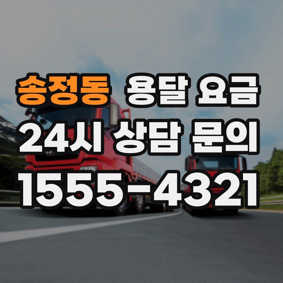 송정동 용달 요금 짐 무게와 부피 기준 정리