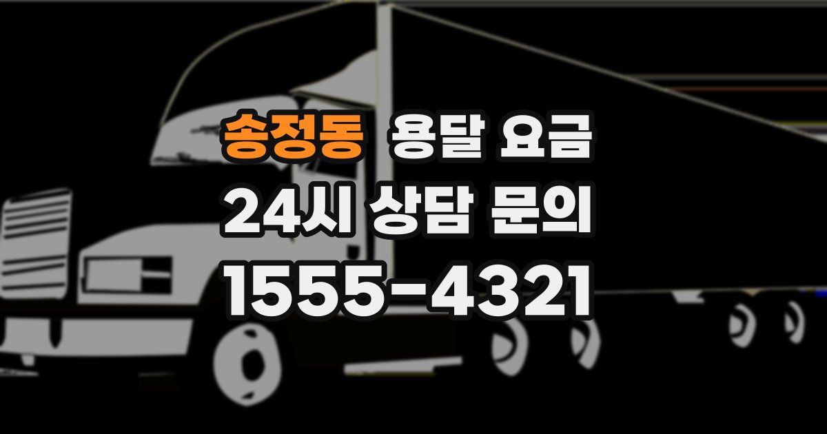 송정동 용달 요금