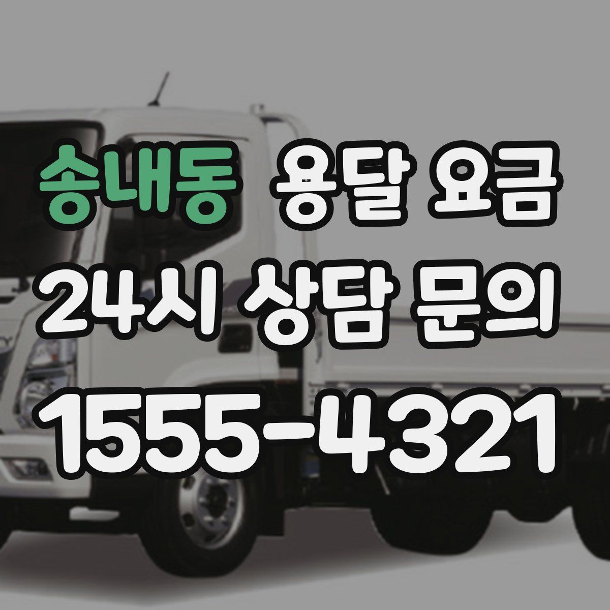 송내동 용달 요금