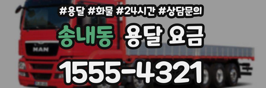 송내동 용달 요금