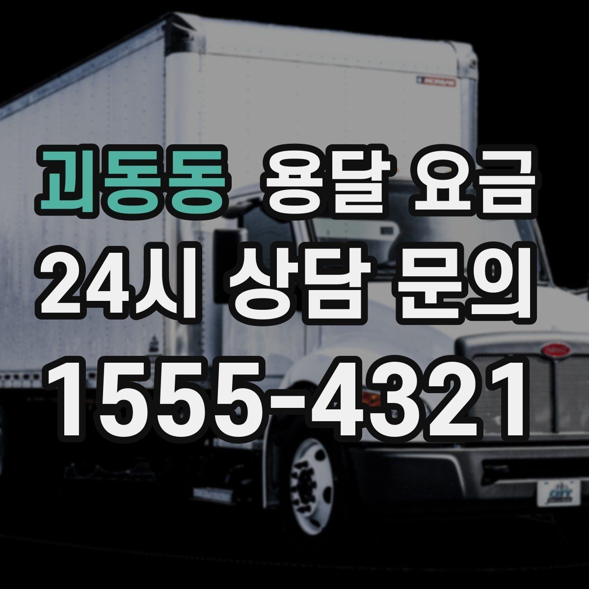 괴동동 용달 요금 사무실 이전 시 고려사항