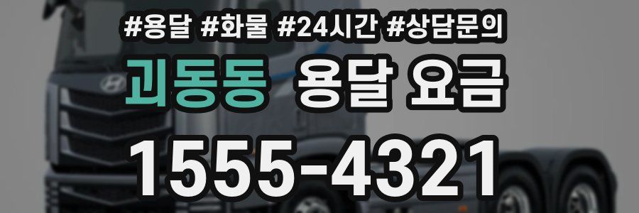 괴동동 용달 요금