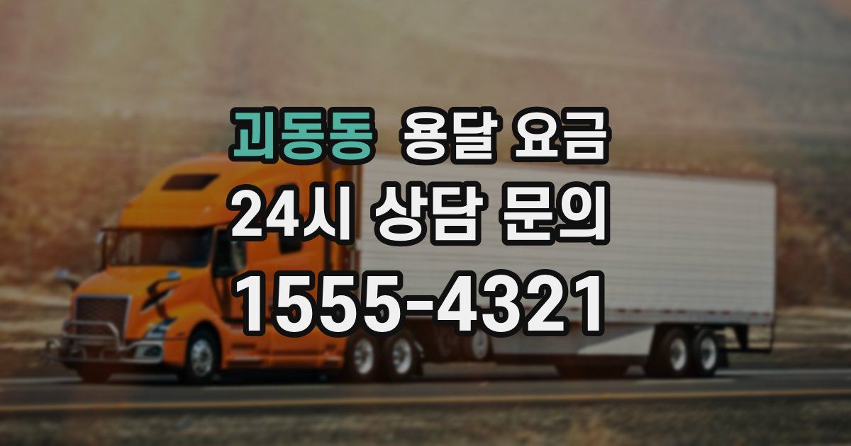 괴동동 용달 요금