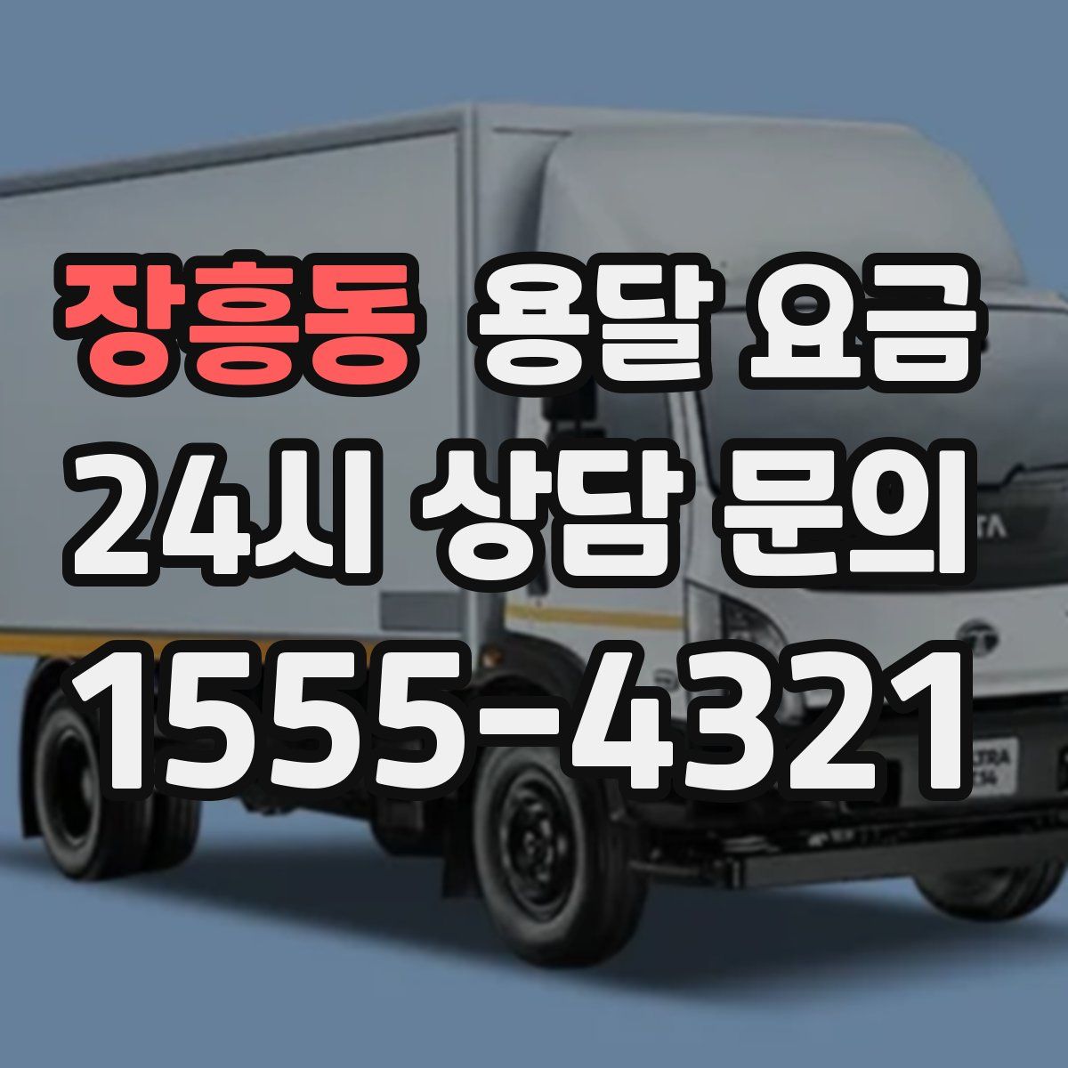 장흥동 용달 요금
