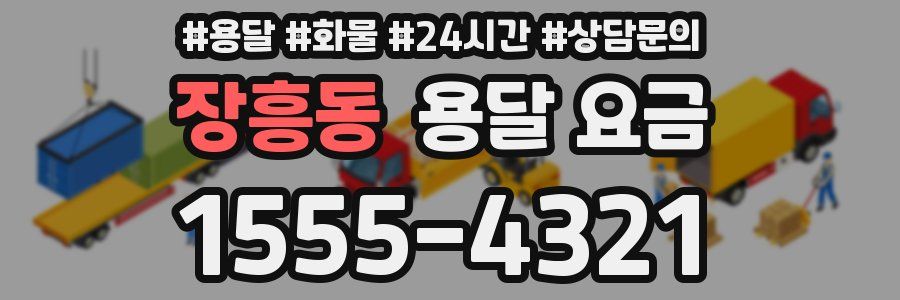 장흥동 용달 요금