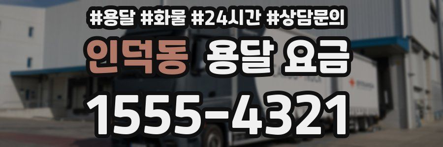 인덕동 용달 요금