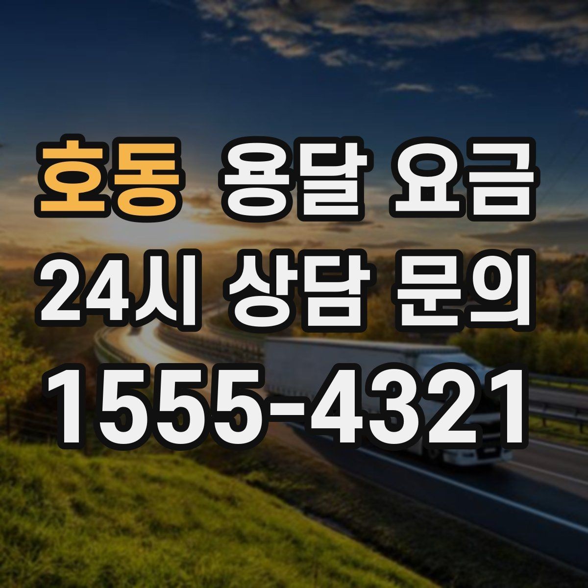 호동 용달 요금 꼭 알아야 할 내용만 정리