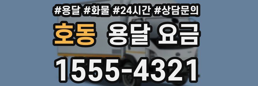 호동 용달 요금