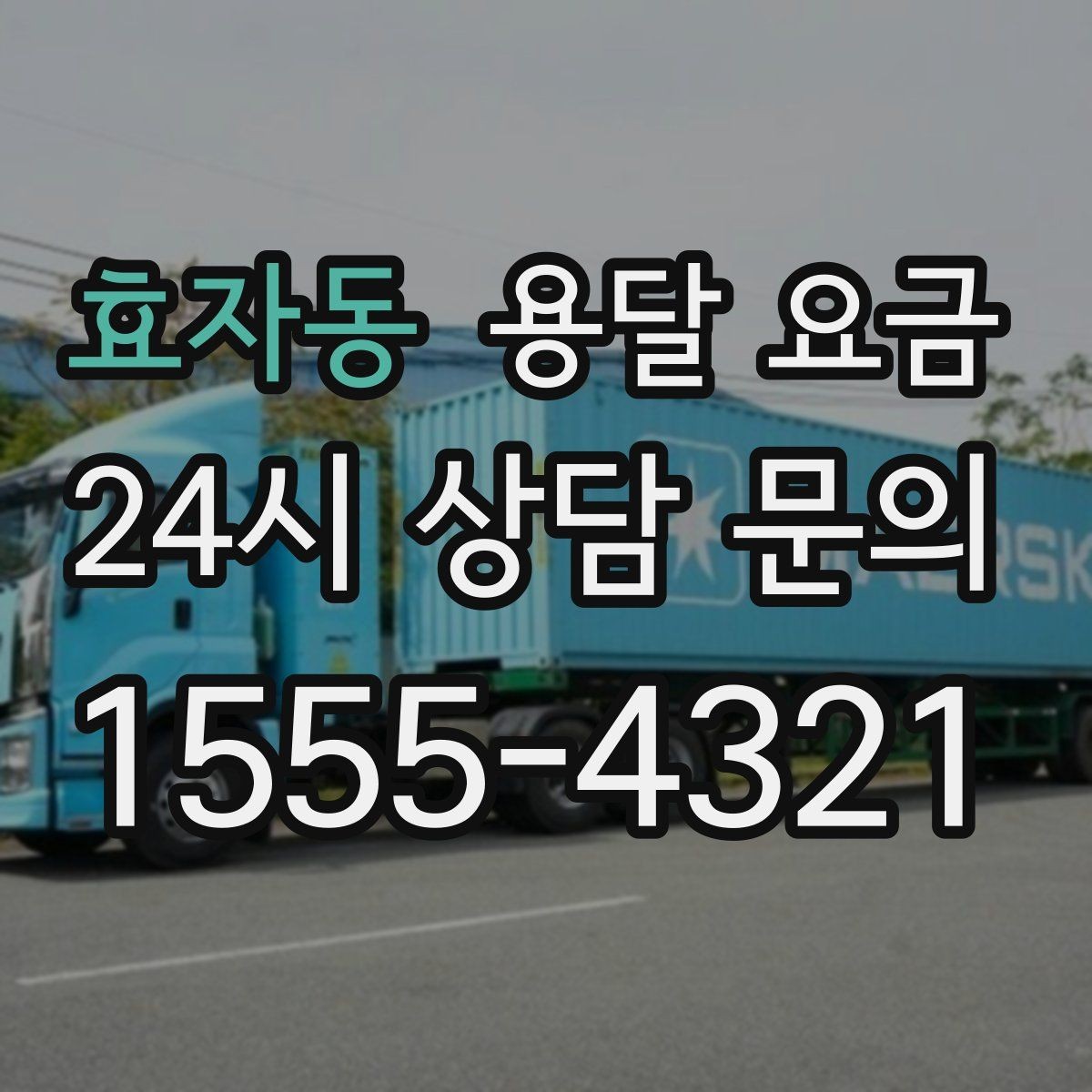 효자동 용달 요금 고민을 줄이는 선택 기준