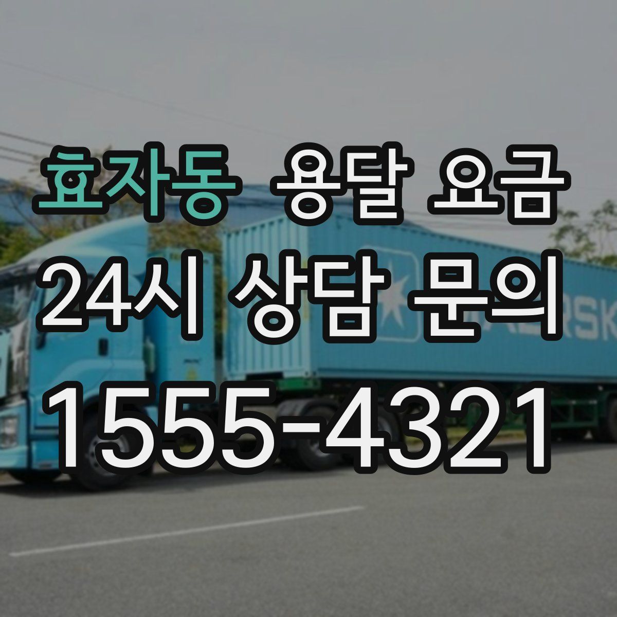 효자동 용달 요금