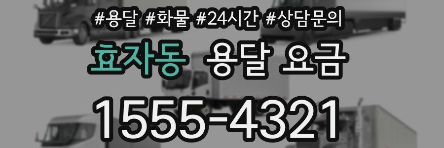 효자동 용달 요금