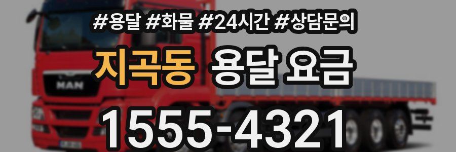 지곡동 용달 요금