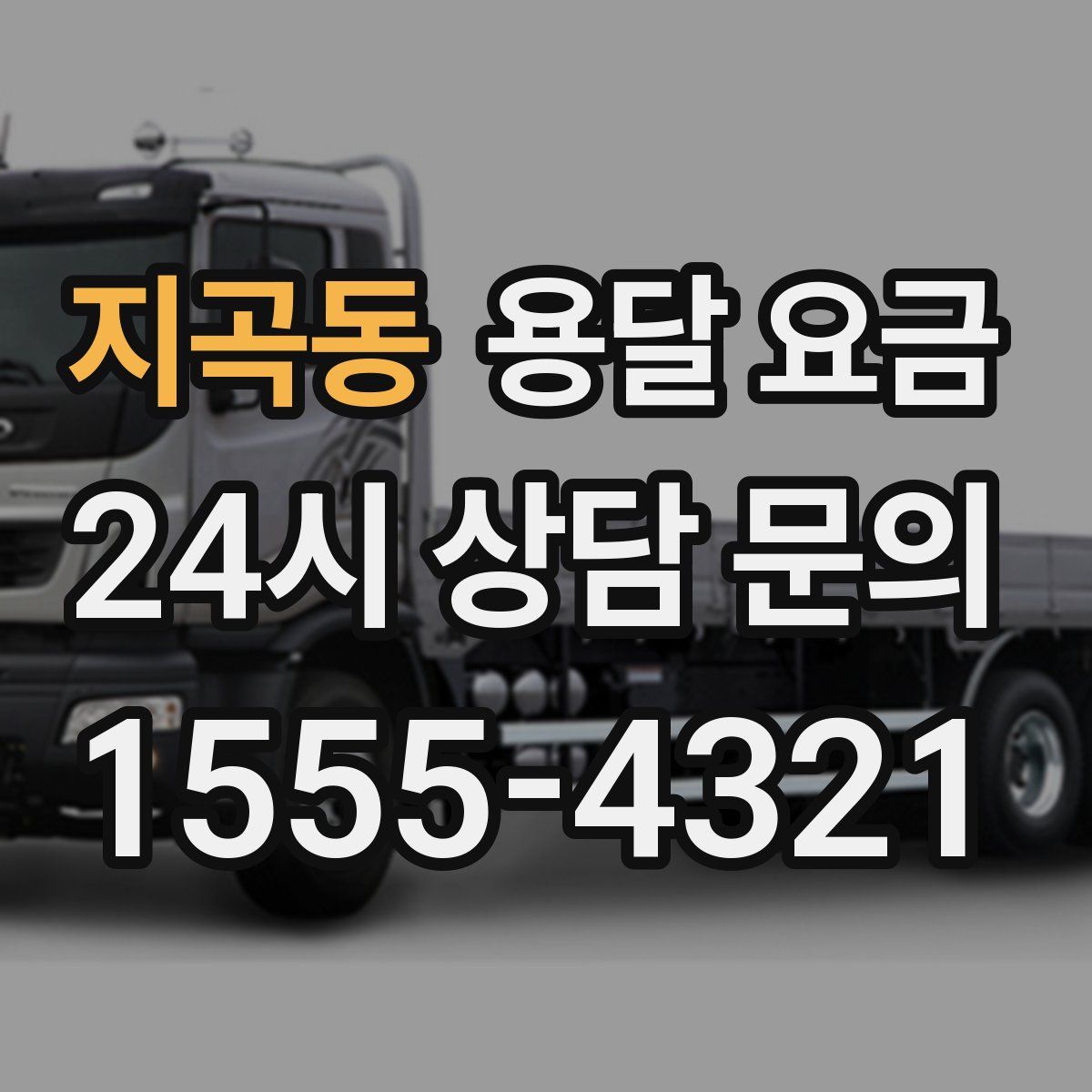 지곡동 용달 요금