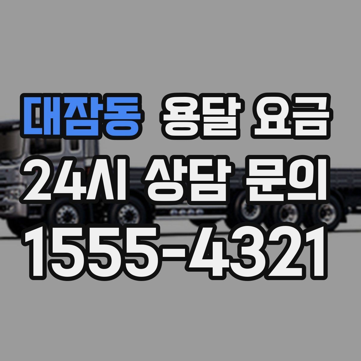 대잠동 용달 요금 빠르게 예약하는 방법
