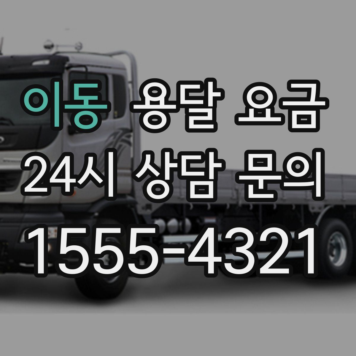 이동 용달 요금