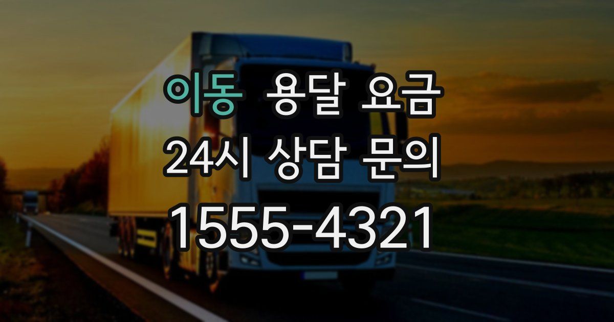 이동 용달 요금