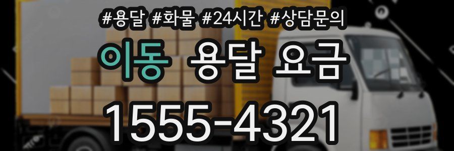 이동 용달 요금