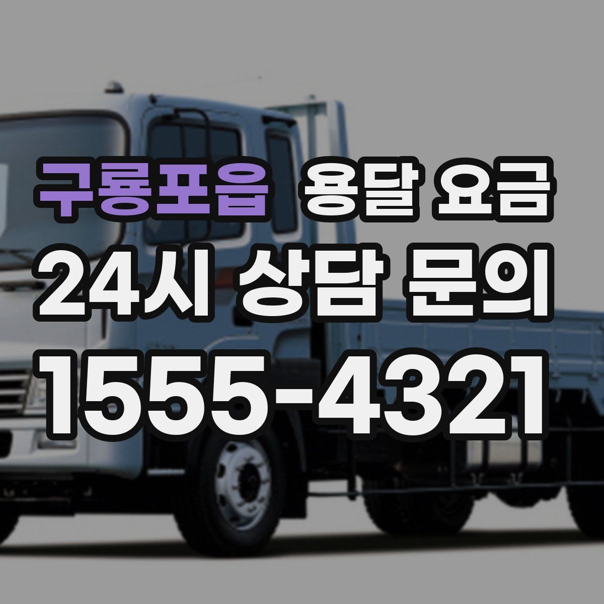 구룡포읍 용달 요금