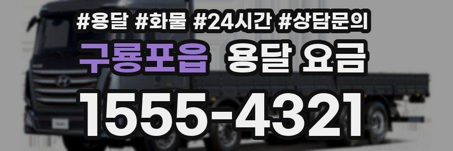 구룡포읍 용달 요금