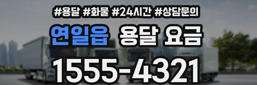 연일읍 용달 요금