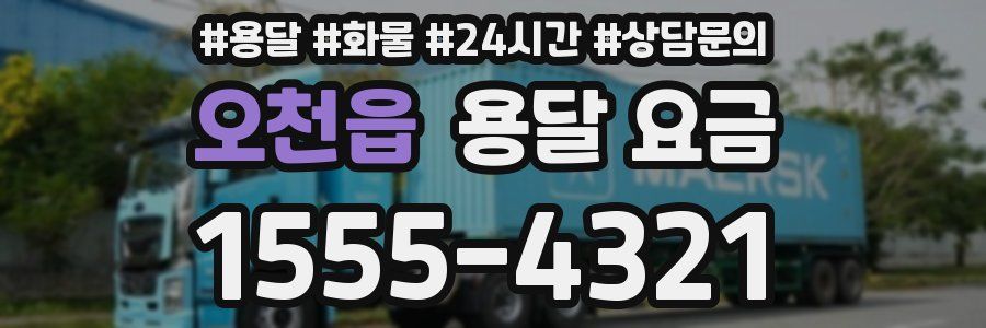 오천읍 용달 요금