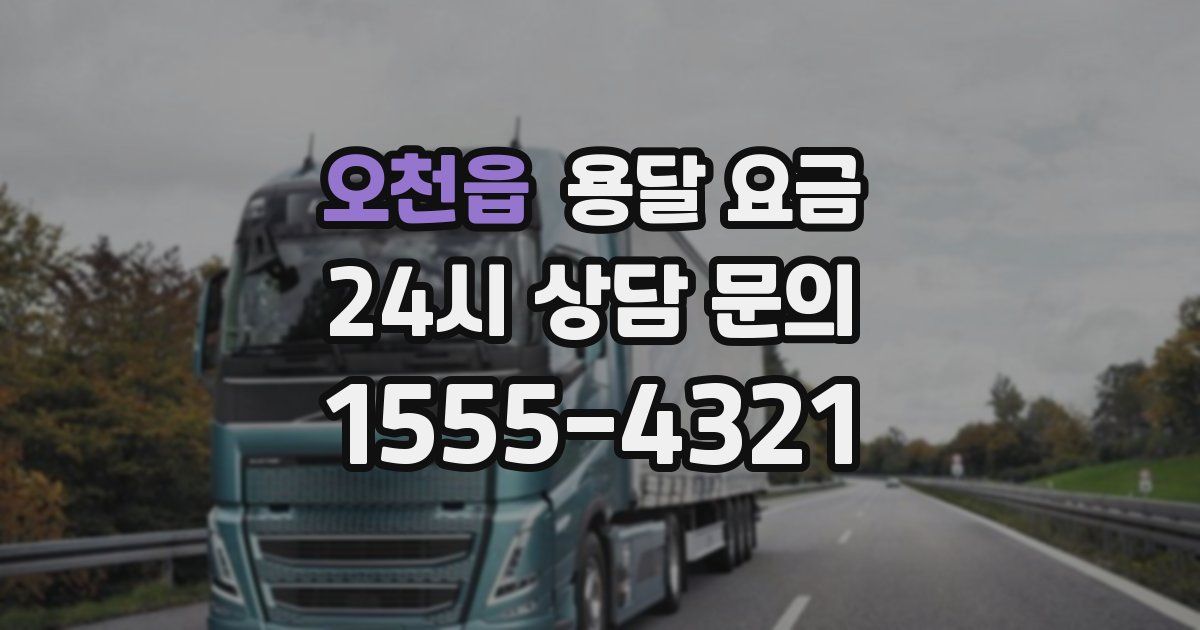 오천읍 용달 요금