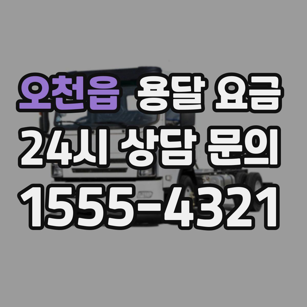 오천읍 용달 요금