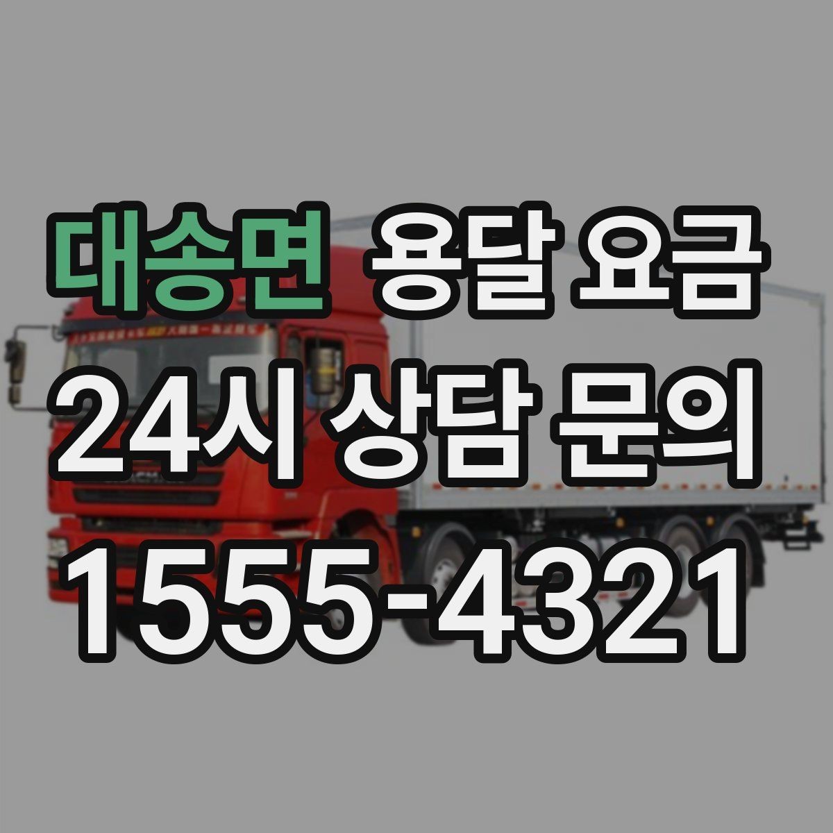 대송면 용달 요금 방문 견적이 필요한 경우