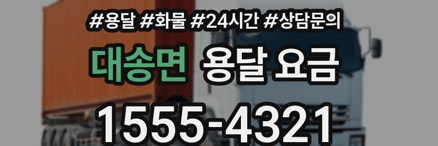 대송면 용달 요금