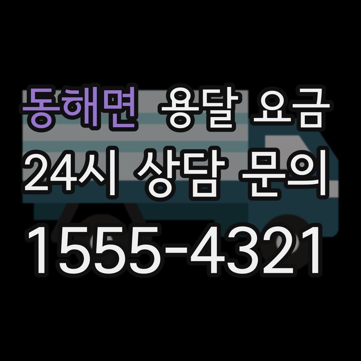 동해면 용달 요금 냉장고 세탁기 운반 비용 기준