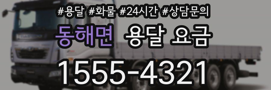 동해면 용달 요금