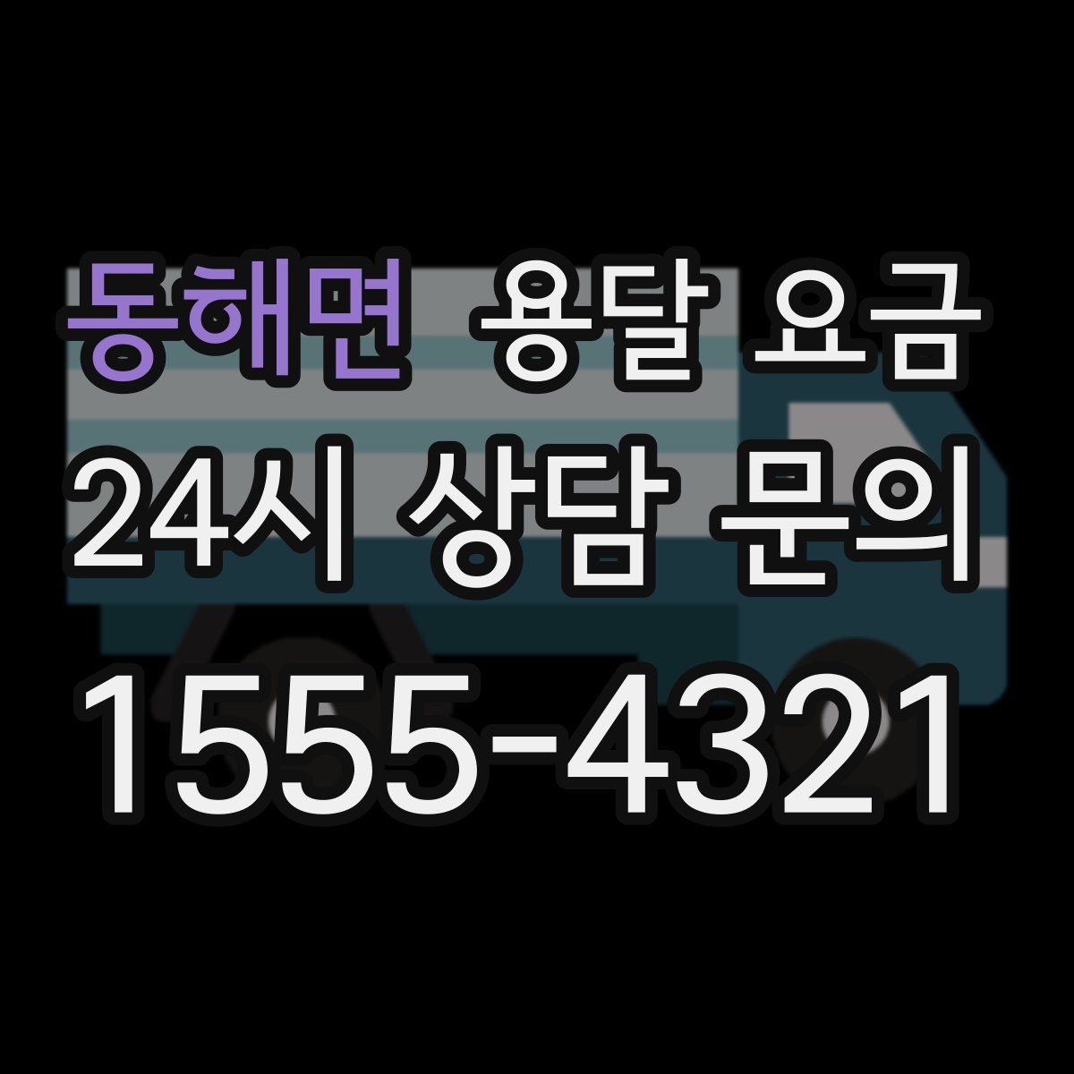 동해면 용달 요금